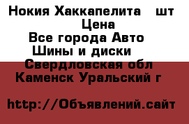 Нокия Хаккапелита1 2шт,195/60R15  › Цена ­ 1 800 - Все города Авто » Шины и диски   . Свердловская обл.,Каменск-Уральский г.